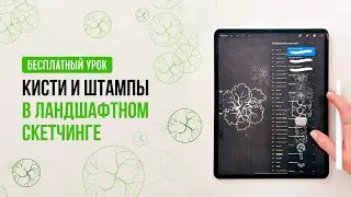 Кисти и штампы в ландшафтном скетчинге / Как сделать кисть-штамп? / Ольга Каминская  Interior Sketch