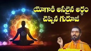 యోగాకి అసలైన అర్ధం చెప్పిన గురూజీ | SadguruSachidanandayogi | AdiGuruYogapeetham