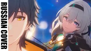 RUS DUET「WHITE NIGHT」Honkai: Star Rail OP | на русском языке
