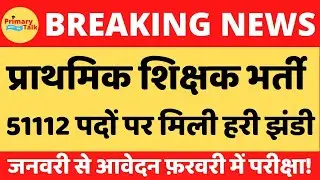 यूपी 51112 पदों पर नई शिक्षक भर्ती को मिली मंजूरी!||नई शिक्षक भर्ती पर जारी हुआ नया महत्वपूर्ण खबर||