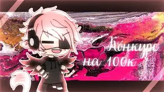 × Конкурс на 100к! × Gacha life на русском ×