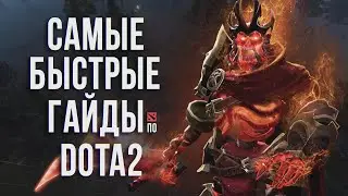 САМЫЙ БЫСТРЫЙ ГАЙД - ВРАЙТ КИНГ ДОТА 2 | ВК | ПАПИЧ | WRAITH KING DOTA 2
