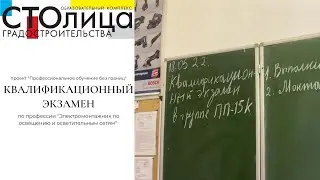 Колледж СТОлицы | Экзамен по профессии «Электромонтажник по освещению и осветительным сетям»