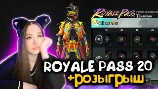НОВЫЙ РП! ПРОКАЧАЛА 50 УРОВНЕЙ НОВОГО ROYALE PASS 20 В PUBG MOBILE
