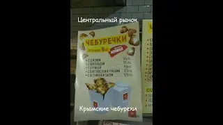 Цены Центральный рынок Калининград. Кафе Крымские чебуреки. Стоит попробовать хотя бы один раз.