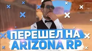 УШЕЛ С ADVANCE RP НА ARIZONA RP!