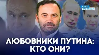 🔥ГОМОСЕКСУАЛЬНОСТЬ ПУТИНА - ФАКТ! Как отразились ДЕТСКИЕ ТРАВМЫ на диктаторе - ПОНОМАРЕВ 