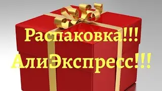 №16 Распаковка посылок с Алиэкспресс!!! 😘🤗