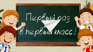 Школьная линейка 1 сентября