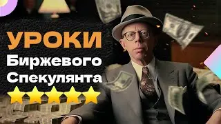 Секреты Заработка денег: Воспоминания Биржевого спекулянта. Эдвин Лефевр #ТайныСпекуляции