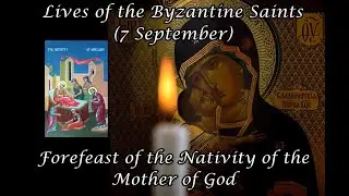 Byzantine Saints: Forefeast of the Nativity of the Mother of God (7 September)