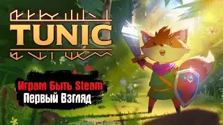 🎮Играм Быть Steam🎮 TUNIC Первый Взгляд - Соул Лис убивает Нечисть