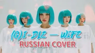 (G)I-DLE — “Wife” на русском [RUSSIAN COVER]