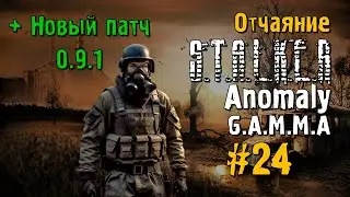 S.T.A.L.K.E.R ANOMALY G.A.M.M.A #24 Прохождение