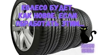Колесо вашего авто будет как новое ,если сделать так.