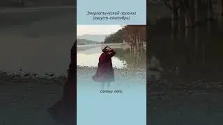 Что нас ждет в августе и сентябре? Энергетический прогноз