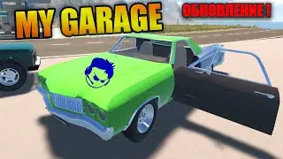 My Garage#75 - НОВЫЙ АВТОМОБИЛЬ ДЖЕССИ  ПИКАП !(Обновление)