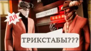 TF2 TRIXMEMES AND TRICKSTABS? OU ya, it is spy meme, bro