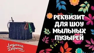 Реквизит для шоу мыльных пузырей