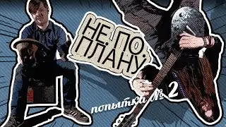 Не По Плану #2: Интервью с Рок-музыкантом / Безумная пародия