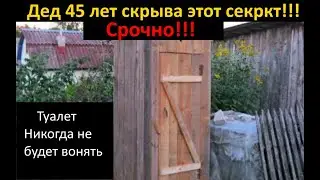 Туалет никогда не будет вонять! Дед 45 лет скрыл свой секрет!!!