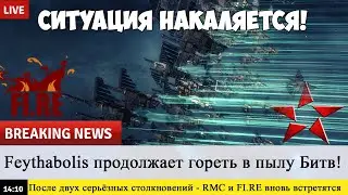 Eve Online: Ситуация НАКАЛЯЕТСЯ! FI.RE vs RMC вновь столкнутся в Feythabolis