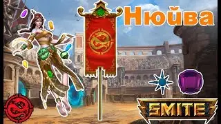 Smite Арена: Нюйва