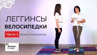 Шьем леггинсы/велосипедки. Урок 1.Снятие мерок. Конструирование.