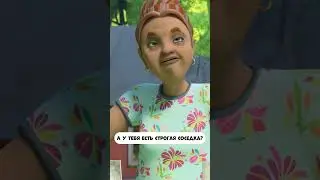 А у тебя строгая соседка? 