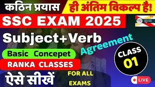 🔥DAY-1 | SUBJECT VERB AGREEMENT PRACTICE | SSC EXAMS 2025 | FILL IN THE BLANKS | RANKA CLASSES
