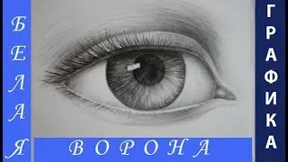 Как рисовать ГЛАЗА простым КАРАНДАШОМ.  Как нарисовать глаз - подробный урок с объяснениями.