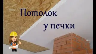ПОТОЛОК ВОКРУГ ТРУБЫ / ПОТОЛОК ИЗ ГИПСОКАРТОНА