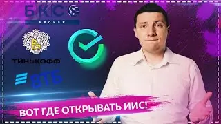 Где открыть ИИС. Лучший брокер: Тинькофф Инвестиции, ВТБ, Сбербанк инвестор, БКС брокер