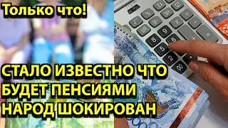 Только что! Стало известно что будет пенсиями - Народ шокирован