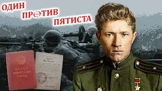 Герой советского союза - Один против пятиста