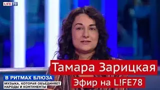 Тамара Зарицкая в эфире УТРО LIFE78