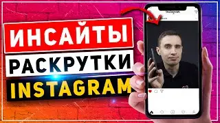ИНСАЙТЫ: Как раскрутить аккаунт в инстаграм самостоятельно. Продвижение в инстаграм с нуля