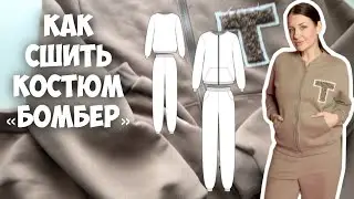 Как сшить костюм «Бомбер»