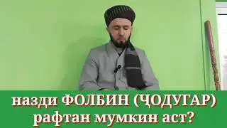 ✅назди ФОЛБИН (ҶОДУГАР) Рафтан мумкин аст. Домулло Абдулкодир