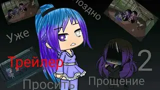 ///Трейлер: Уже поздно просить прощения 2 ///Gacha Life///(оригинал)