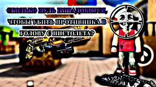 СКОЛЬКО ПУЛЬ ПОНАДОБИТСЯ, ЧТОБЫ УБИТЬ ВРАГА В ГОЛОВУ С ПИСТОЛЕТА? #кубум#kuboom#поливар#kuboomvideos