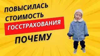 ГОССТРАХОВАНИЕ. Почему с ноября изменилась стоимость за страховку?