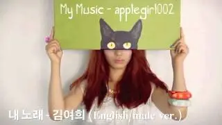 김여희 (Kim Yeo Hee a.k.a. Applegirl) - 내 노래 (My Music) English/Male Ver. [URI COVER]