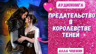 Аудиокнига Предательство в Королевстве Теней  - Алла Човжик 2023