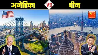 अमेरिका VS चीन - कौन सा देश है ज्यादा बेहतर? America VS China - Full Country Comparison
