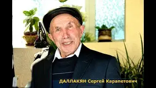 Даллакян Сергей Карапетович