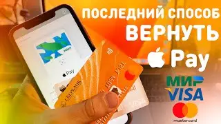 КАК ВЕРНУТЬ Apple Pay на iPhone в России | Как оплачивать Apple Pay в 2022 году?