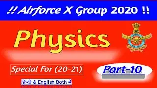 Airforce X Group Physics Online Test | Physics Best MCQ For Airforce X Group Exam 2020 |