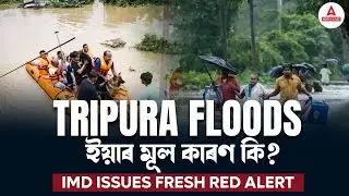 Tripura Flood 2024 | Real Cause of Tripura Flood | ইয়াৰ মূল কাৰণ কি? | Adda247 North East