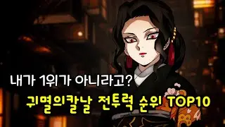 귀멸의칼날 전투력 강한 순위 TOP10